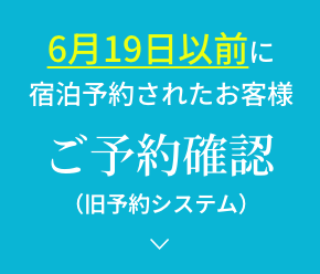 6月19日以前に宿泊予約されたお客様用
