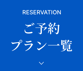 ご予約プラン一覧