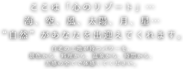 ここは「心のリゾート」…海、空、風、太陽、月、星…“自然”があなたを出迎えてくれます。