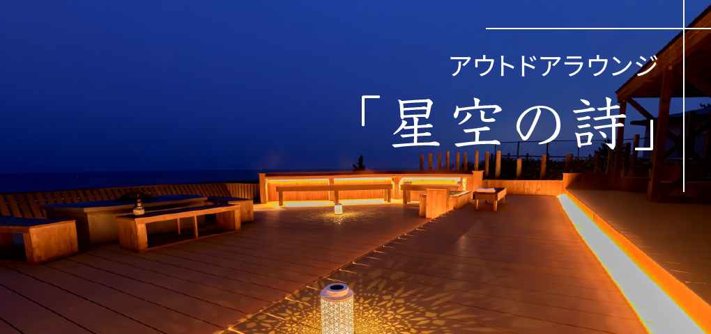 アウトドアラウンジ「星空の詩」誕生