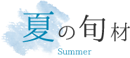 夏の食材