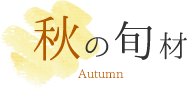 秋の食材