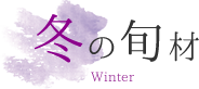 冬の食材