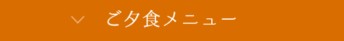 ご夕食メニュー