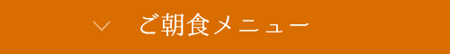 ご朝食メニュー