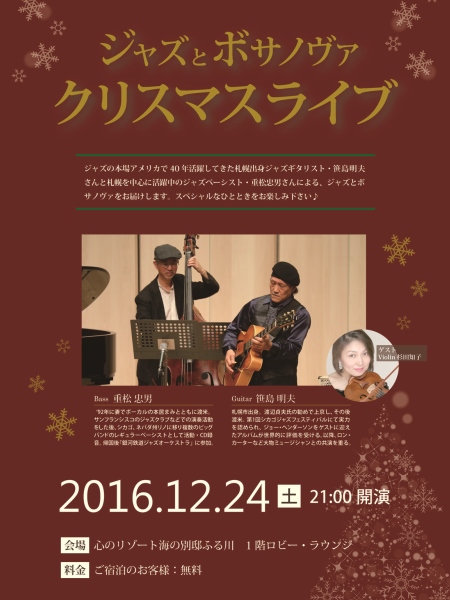 12月24日はジャズとボサﾉヴァクリスマスライブ