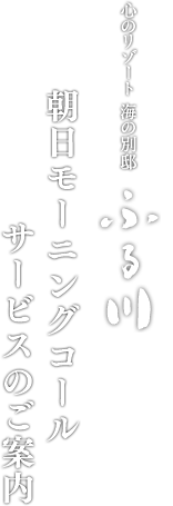 朝日モーニングコールサービスのご案内 | 白老・虎杖浜 心のリゾート 海の別邸 ふる川