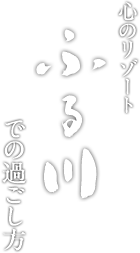 白老・虎杖浜 心のリゾート 海の別邸 ふる川