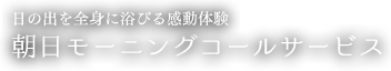 朝日モーニングコールサービス