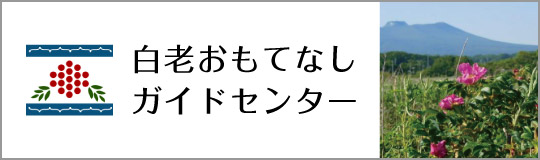 白老おもてなしガイドセンター