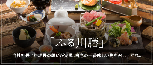 「ふる川膳」が誕生。